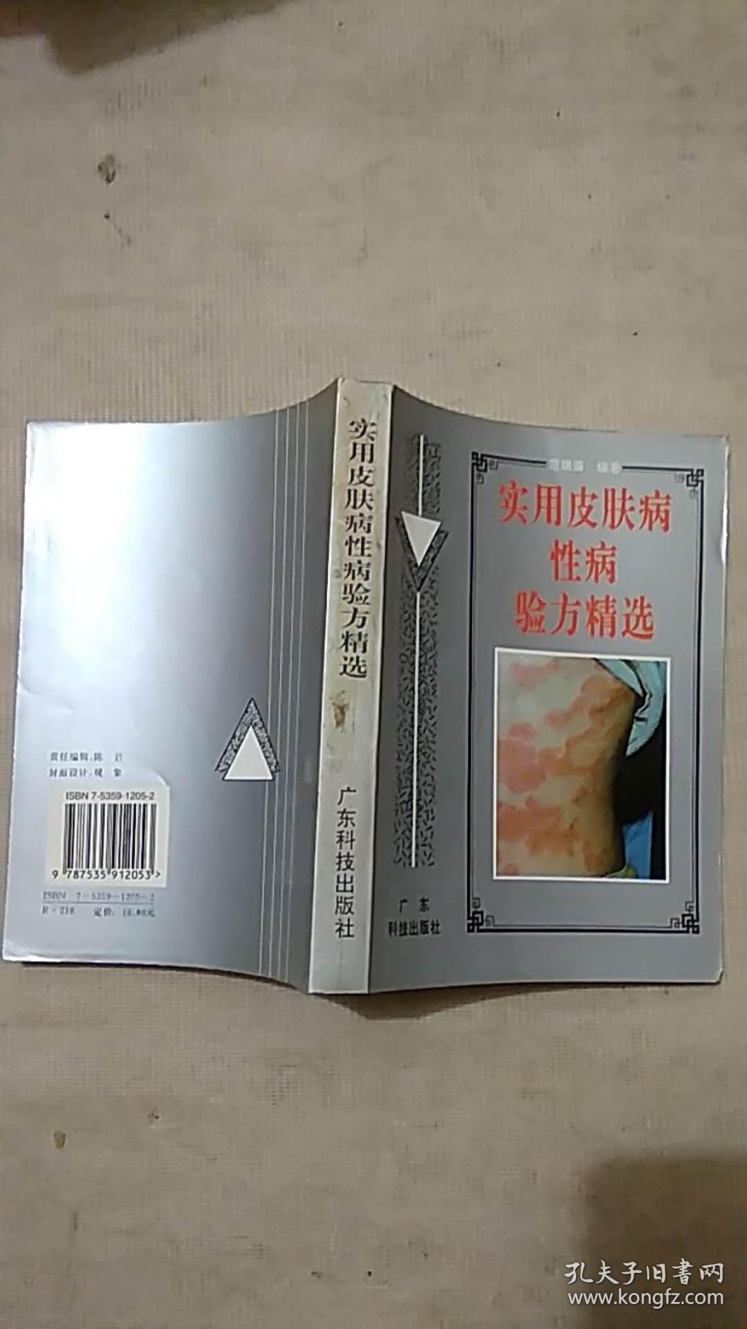 实用皮肤病性病验方精选_范瑞强 著_孔夫子旧书网
