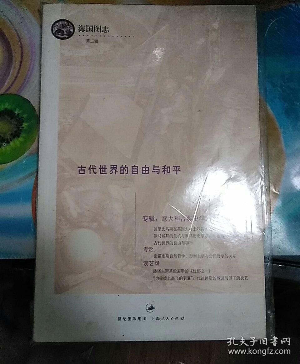古代世界的自由与和平:海国图志 第三辑