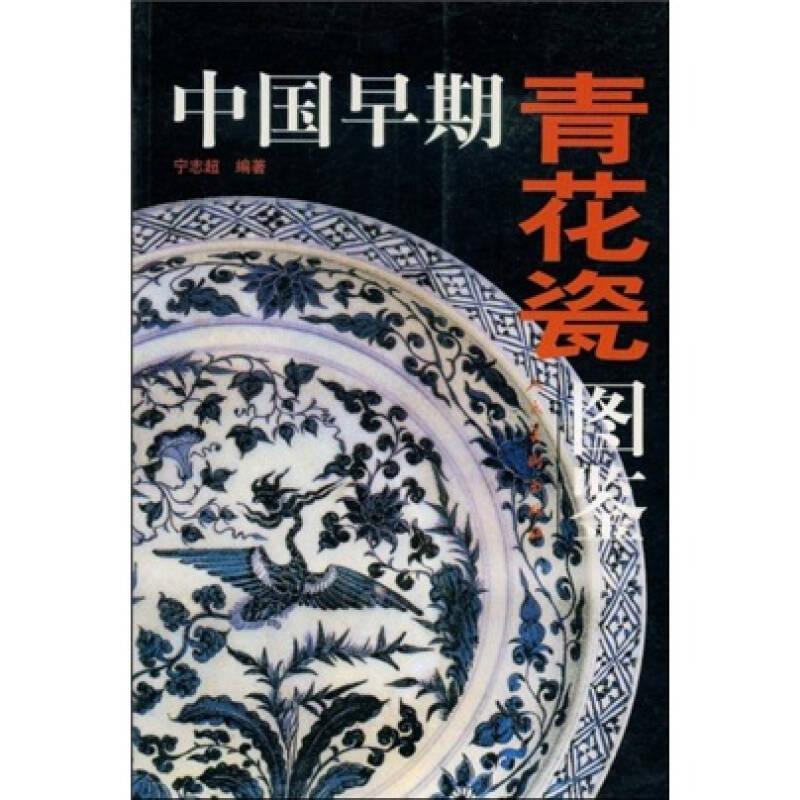 中国早期青花瓷图鉴
