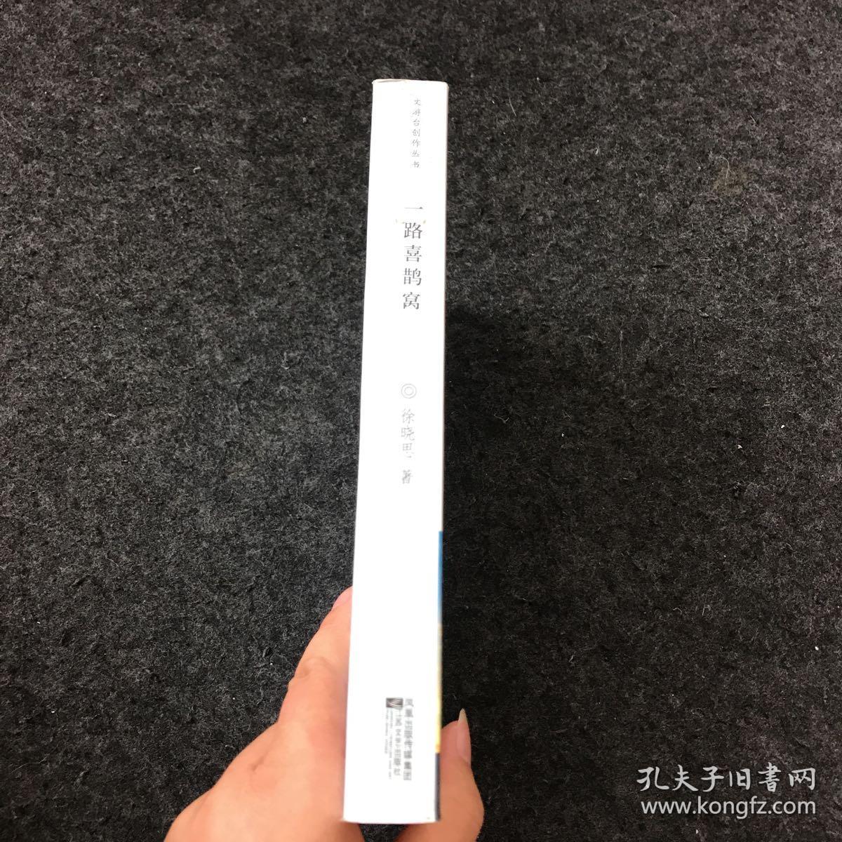 一路喜鹊窝 徐晓思签名本