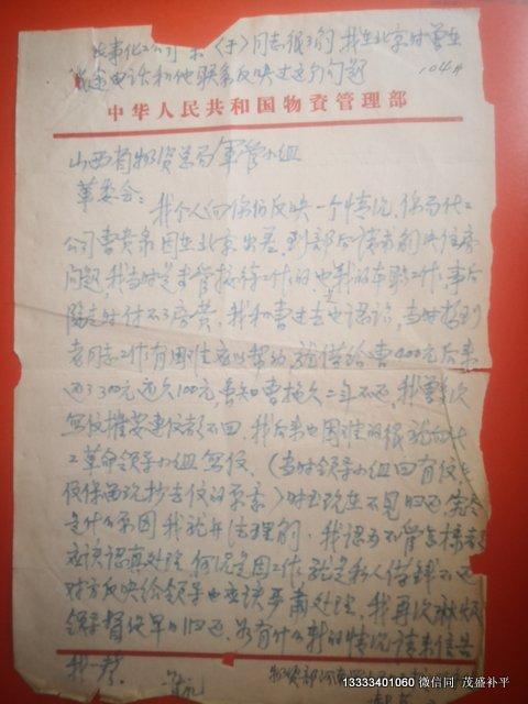 1972年信函郝英写给省物资管理局个人借款的问题