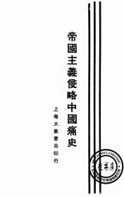 【复印件】帝国主义侵略中国痛史-1929年版-