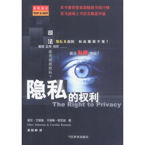 隐私的权利