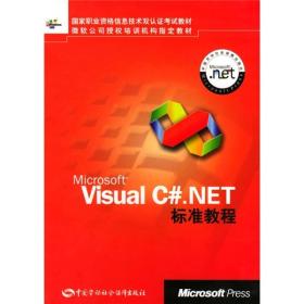 MicrosoftVisualC#.NET标准教程