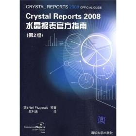Crystal Reports 2008水晶报表官方指南