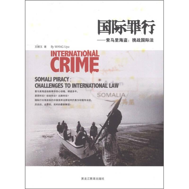 国际罪行：索马里海盗：挑战国际法