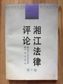 湘江法律评论 第1卷
