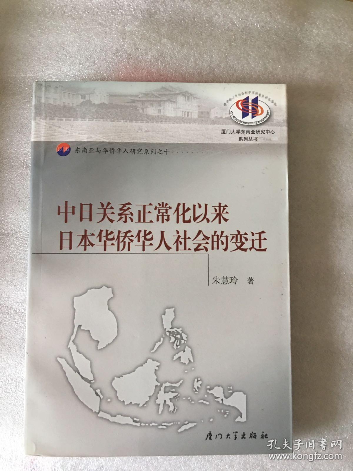 中日关系正常化以来日本华侨华人社会的变迁 一版一印 仅印1200册 sbg2上2