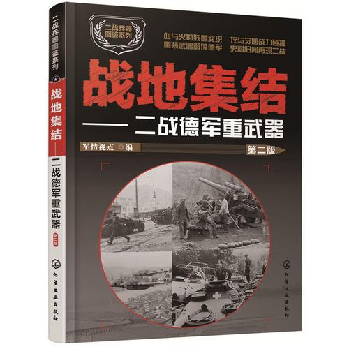 二战兵器图鉴系列--战地集结：二战德军重武器（第二版）