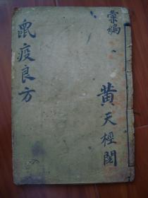 鼠疫良方（上海广益书局藏版 民国6年印）