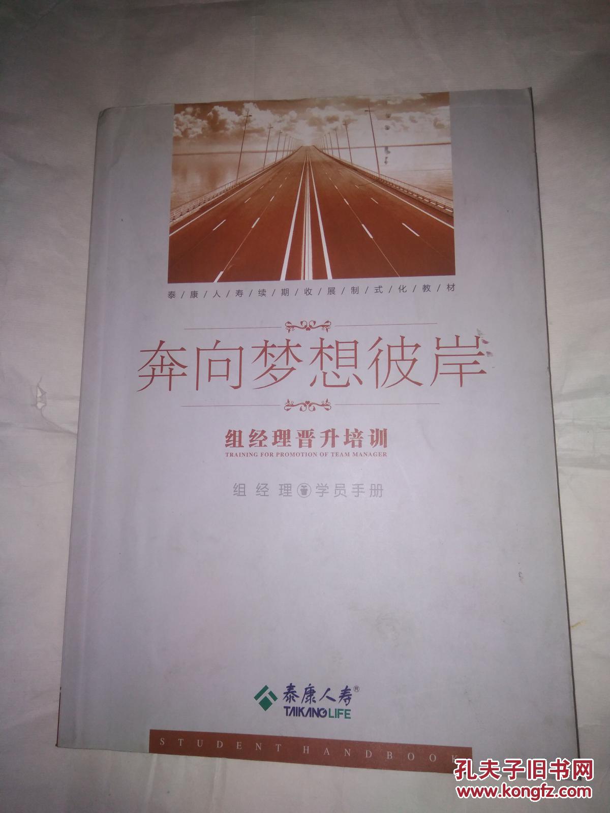 泰康人寿:奔向梦想彼岸 组经理晋升培训(学员手册)