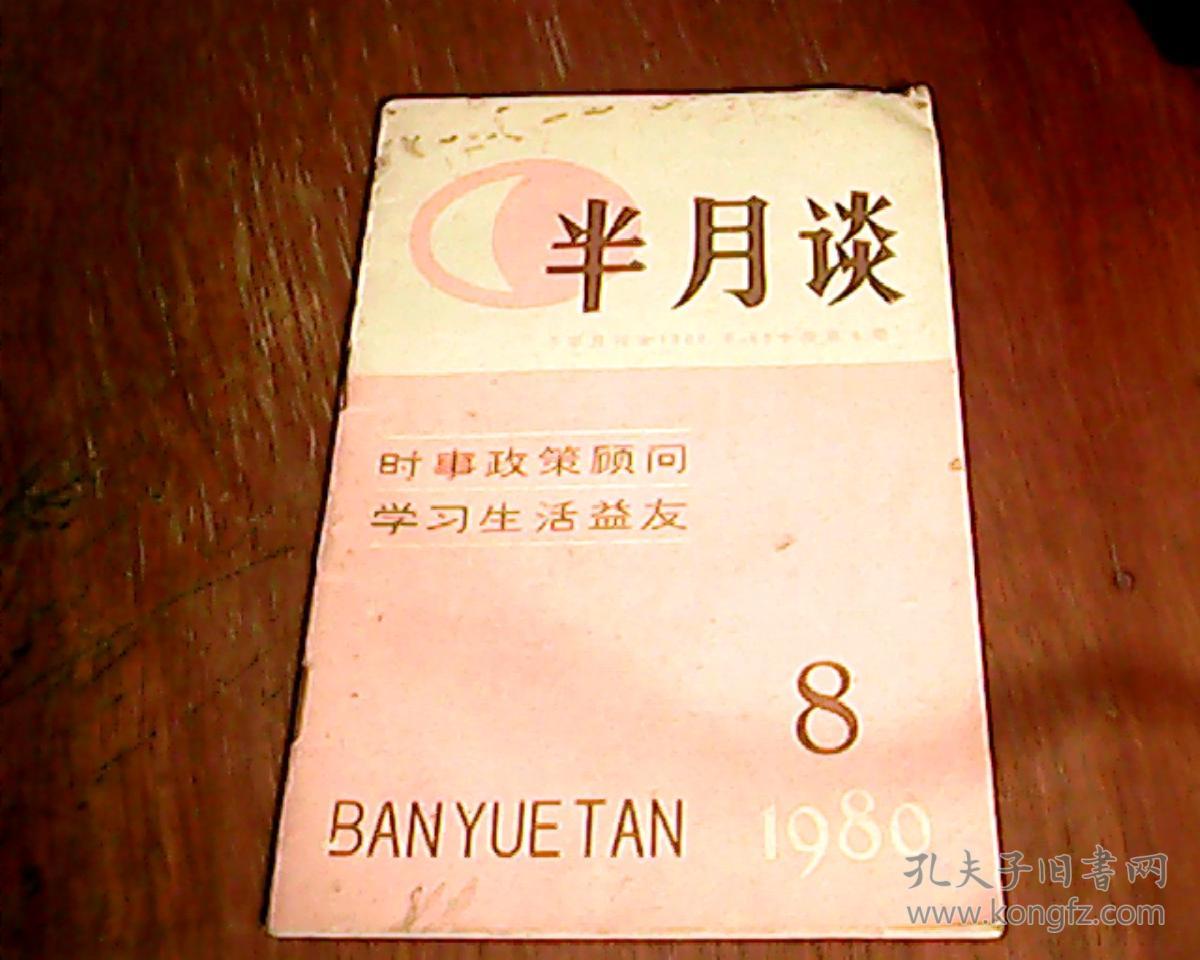 半月谈(1980年第8期)