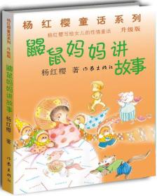 杨红樱童话系列：鼹鼠妈妈讲故事