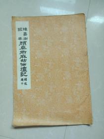 陈嘉澍临本颜真卿麻姑仙坛记【8开 1989年一版一印】j