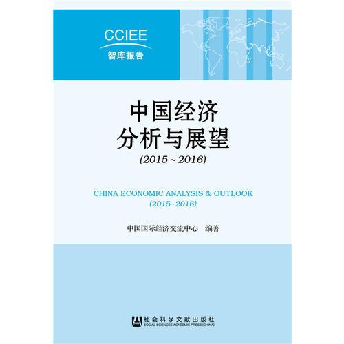 中国经济分析与展望（2015~2016）