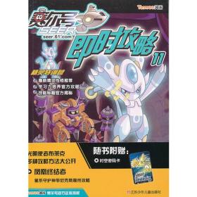 赛尔号即时攻略.11