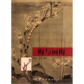 梅与画梅