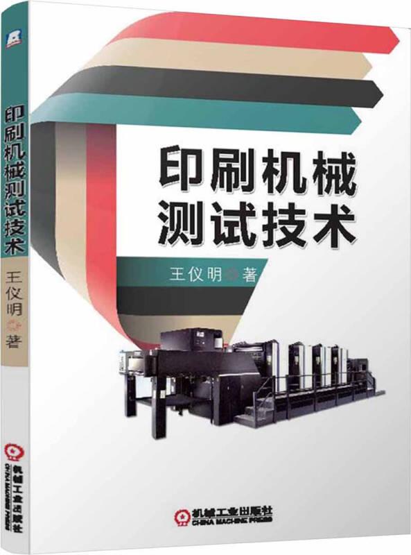 【标题为准】印刷机械测试技术