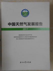 中国天然气发展报告（2017）