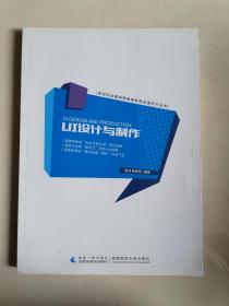 新世紀全國高等教育影視動漫藝術叢書：UI設計與制作【實物拍圖   內頁干凈】