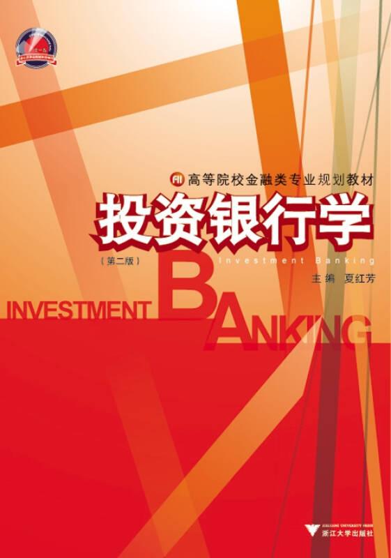 投资银行学（第二版）
