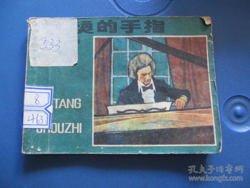 连环画:发烫的手指