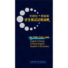 外研社：柯林斯学生英汉汉英词典