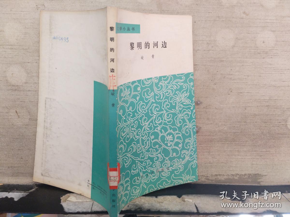 黎明的河边(馆藏)_峻青著_孔夫子旧书网