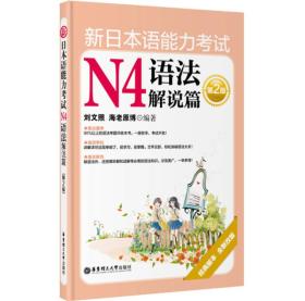 新日本语能力考试N4语法解说篇（第2版）