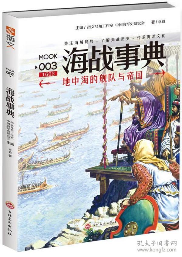 海战事典003:地中海的舰队与帝国