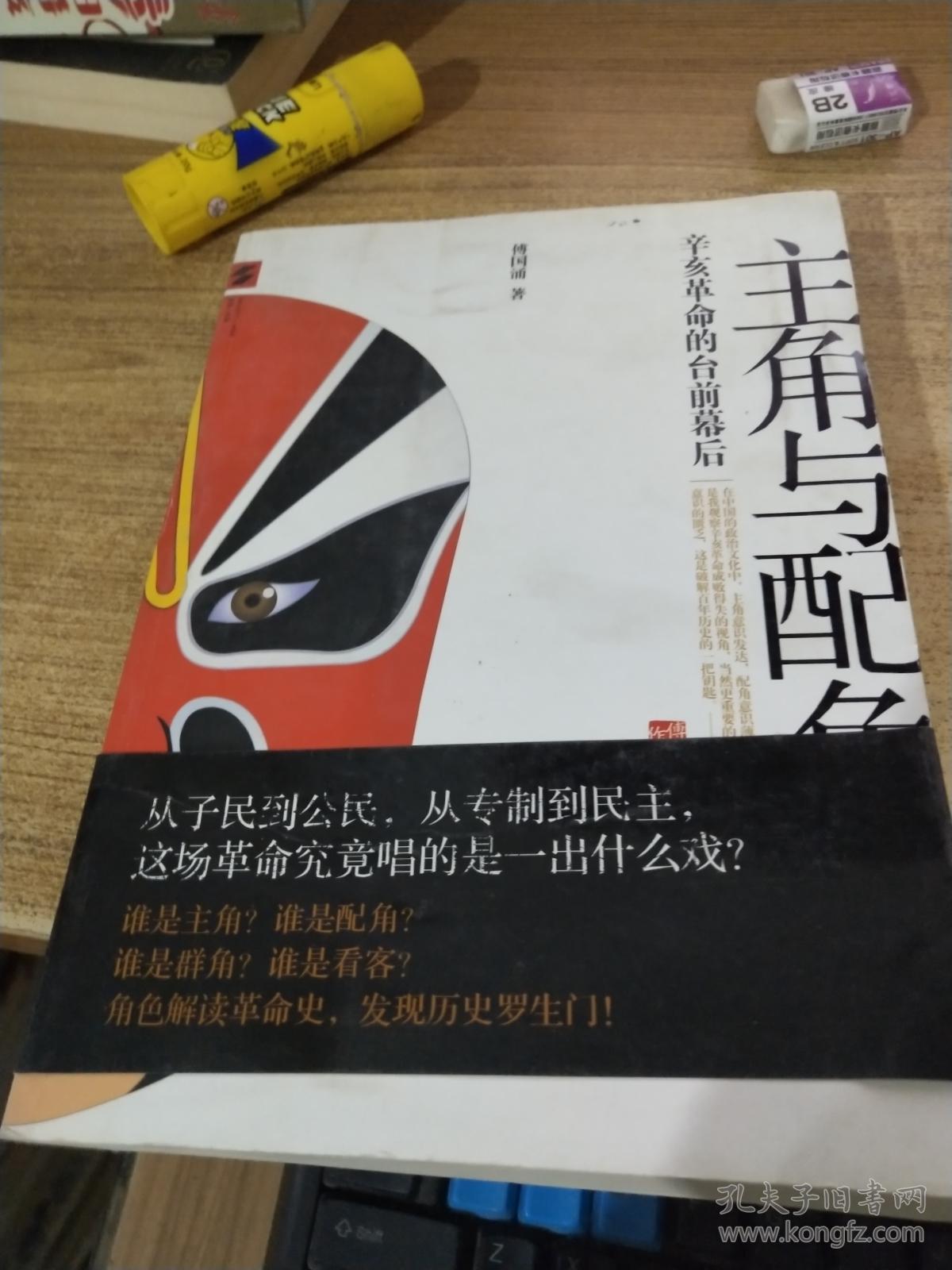 主角与配角 : 辛亥革命的台前幕后