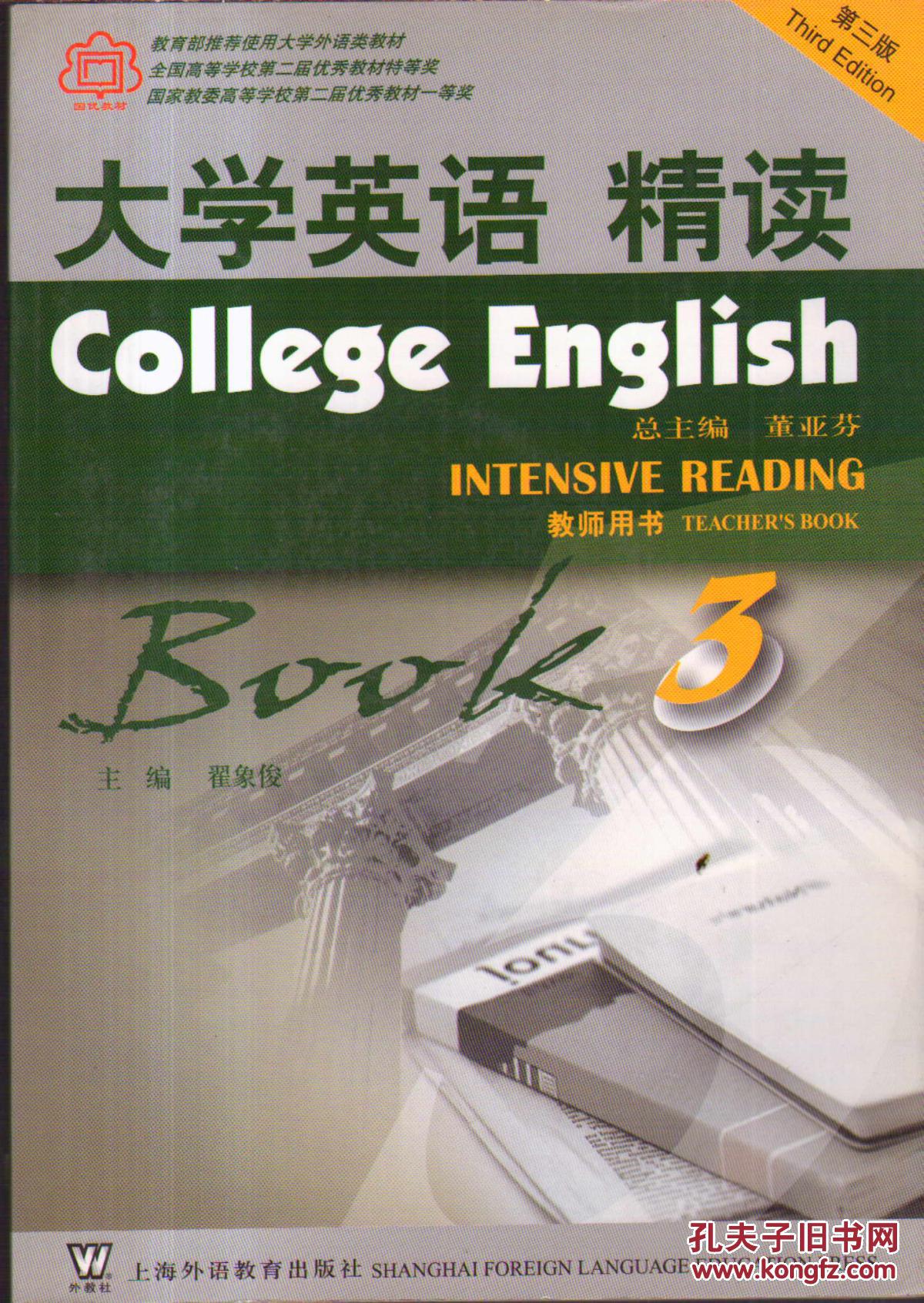 大学英语精读 教师用书3(第三版 带盘)