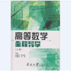 高等数学全程导学（上册）