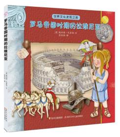 世界文化发现之旅：罗马帝国时期的拉维尼亚