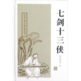 七剑十三侠：中国古典小说名著丛书