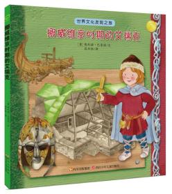世界文化发现之旅：挪威维京时期的艾瑞克