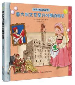 世界文化发现之旅：意大利文艺复兴时期的丽莎