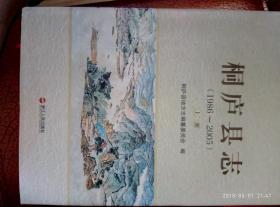 桐庐县志1986——2005（全二册）