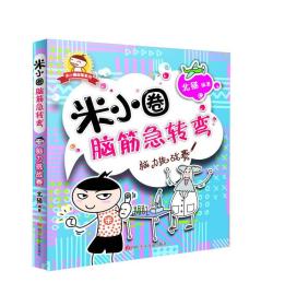 米小圈脑筋急转弯：脑力挑战赛北猫四川少年儿童出版社9787536574366