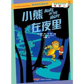 贝贝熊咿呀学语系列—小熊在夜里