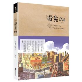 时光机 我在未来等你