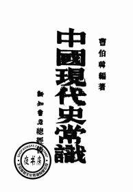 【复印件】中国现代史常识-1939年版-