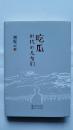 茅盾文学奖得主系列《吃瓜时代的儿女们》（ 刘震云签名本精装 ）