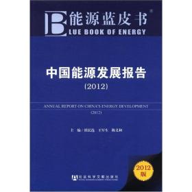 中国能源发展报告（2012）