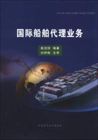 国际船舶代理业务