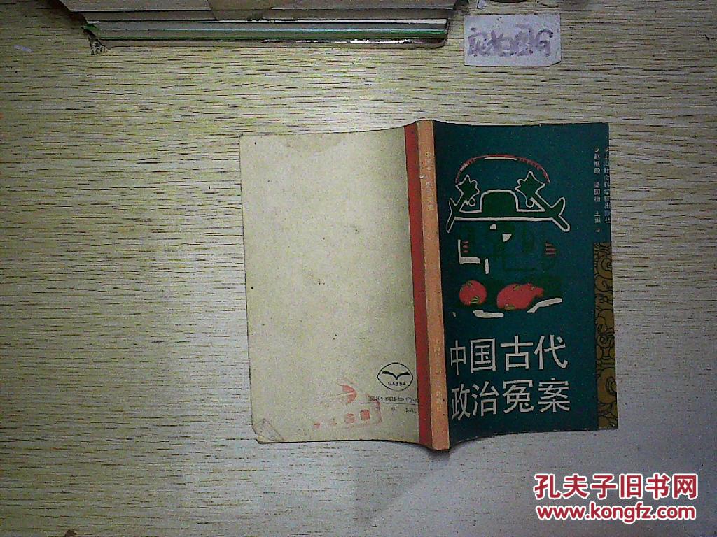 中国古代政治冤案. .