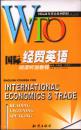 WTO国际经贸英语阅读听说教程（带四盘磁带）