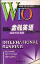 WTO国际金融英语阅读听说教程（带四盘磁带）
