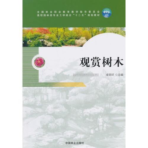 观赏树木 卓丽环 中国林业出版社 9787503875663