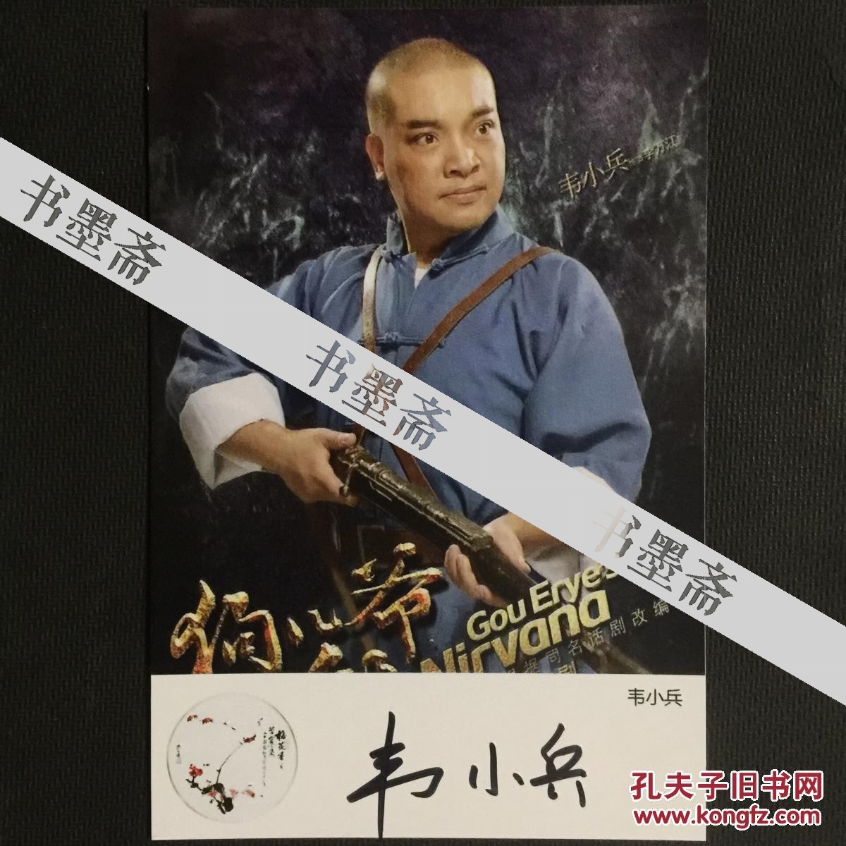 中国戏剧梅花奖得主 秦腔表演艺术家韦小兵亲笔签名自制6寸铜版纸卡片